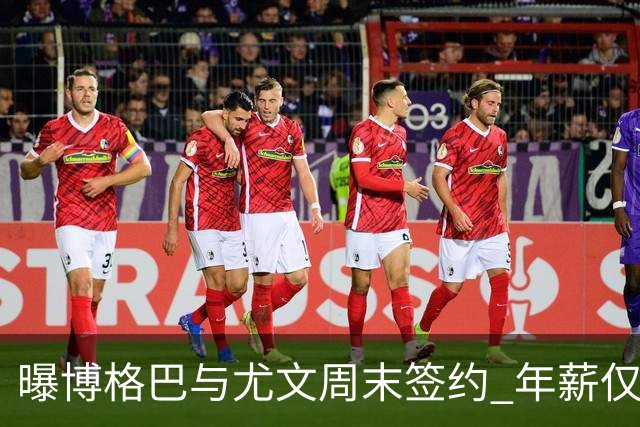 曝博格巴与尤文周末签约 年薪仅为在曼联时一半